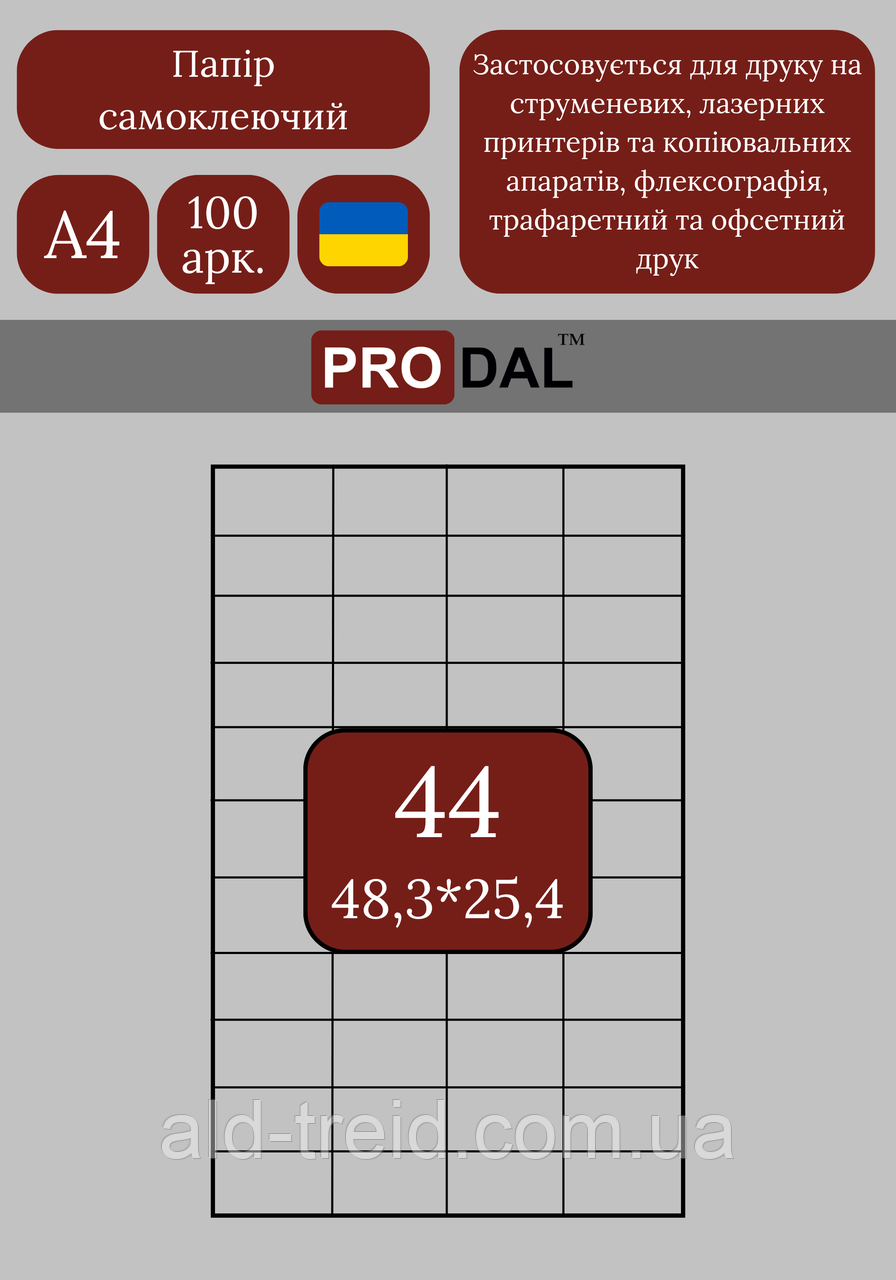 Етикетка клейка А4 44шт (48,3х25,4), фото 1