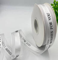Стрічка Органза "Best wishes for you" 2,5 см (1 м), біла