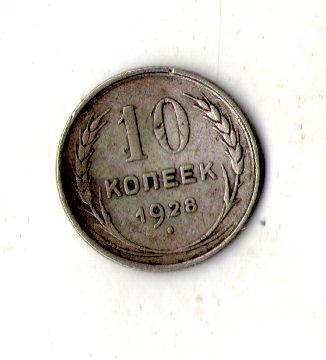 СРСР - СССР 10 копійок 1928 рік срібло №1997, фото 1