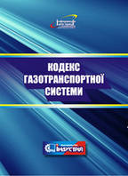 Кодекс газотранспортної системи