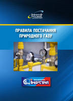 Правила постачання природного газу