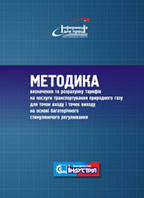 Методика визначення та розрахунку тарифів на послуги транспортування природного газу для точок входу і точок в