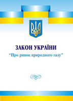 Закон України "Про ринок природного газу"