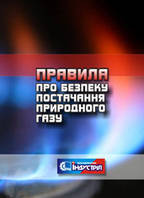 Правила про безпеку постачання природного газу