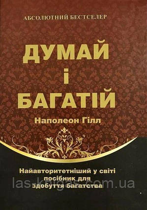 Думай і багатій - Наполеон Гілл (м'яка обкладинка укр мова), фото 1