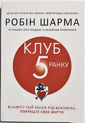 Клуб 5 ранку - Робін Шарма (мʼяка обкладинка), фото 1