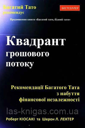 Квадрант грошового потоку - Роберт Кіосакі (тверда палітурка укр мова), фото 1