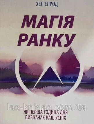 Магія ранку - Хел Елрод (мʼяка палітурка укр мова), фото 1