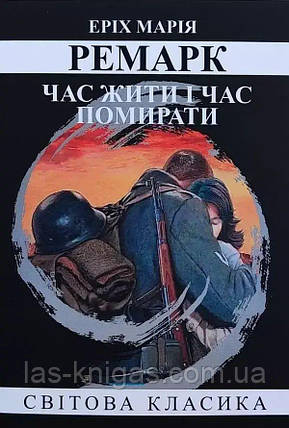 Час жити і час помирати - Ремарк Еpix Марія (м’яка палітурка укр мова), фото 1