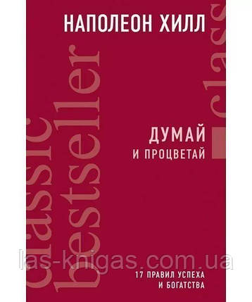 Думай и процветай - Наполеон Хилл (мягкий переплёт), фото 1