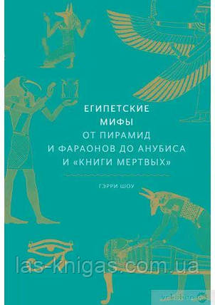 Египетские мифы - Гэрри Дж. Шоу (твёрдый переплет), фото 1