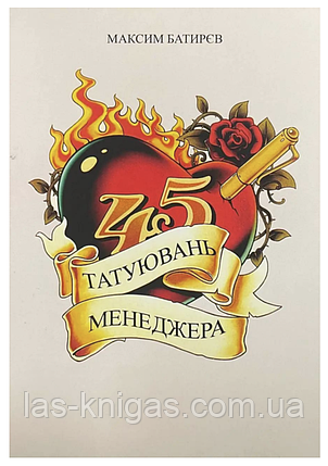 45 татуювань менеджера - Батирєв (мʼяка палітурка), фото 1