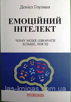 Емоційний інтелект - Гоулман Д. (мʼяка палітурка), фото 1
