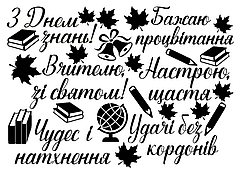 Набір написів на кулі 9" -  6 привітань для вчителя