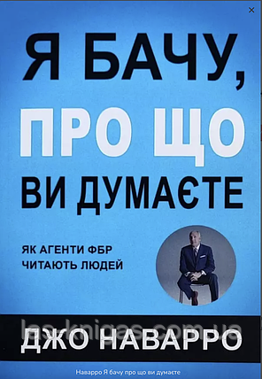 Я бачу про що ви думаєте - Джо Наваро (м'яка обкладинка), фото 1