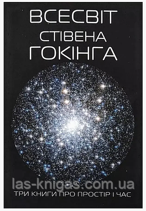 Всесвіт Три книги про простір і час- Стівен Хокинг (м'яка обкладинка), фото 1