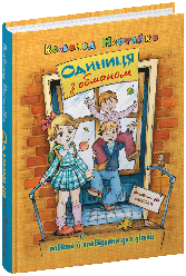 Одиниця з обманом. Автор Всеволод  Нестайко