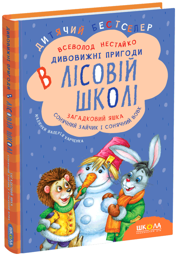 Дивовижні пригоди в лісовій школі Книга 3. Загадковий Яшка. Сонячний зайчик і Сонячний вовк, фото 1