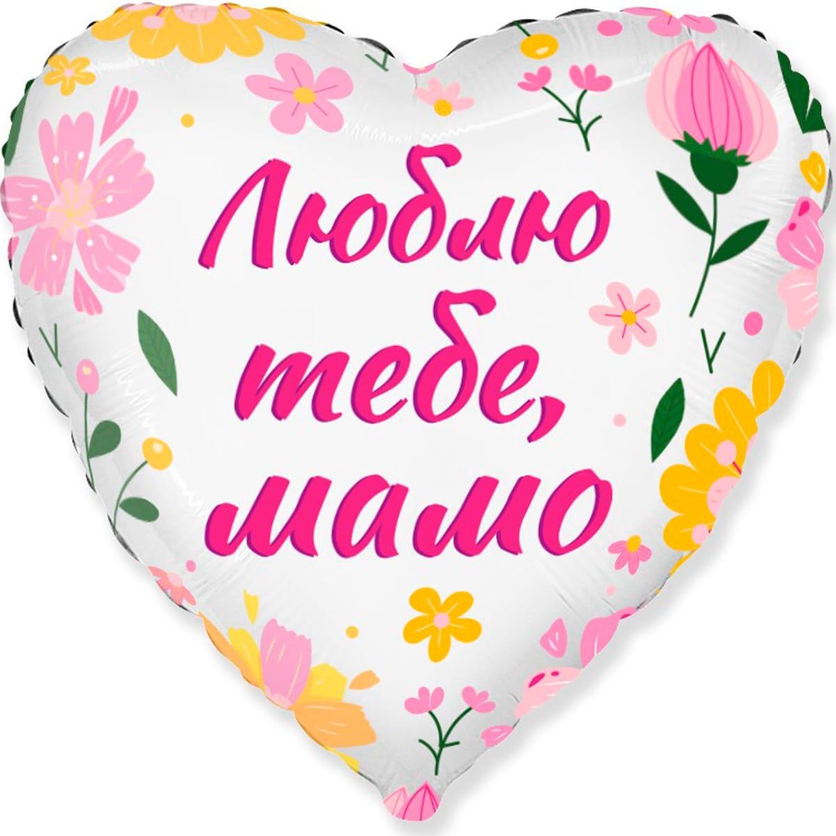 Фольгована кулька серце "Люблю тебе, мамо" біла Flexmetal 18"(45см) 1шт.