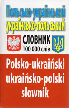 Таланов О. Польсько-український українсько-польський словник. Понад 100000 слів ЗАКІНЧИВСЯ ТИРАЖ