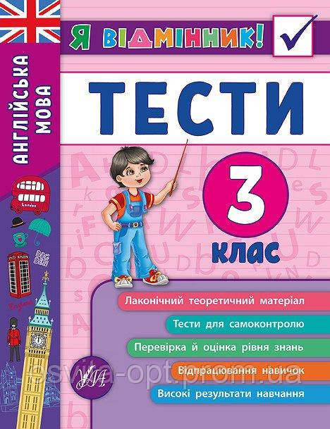 Я відмінник! Англійська мова. Тести. 3 клас