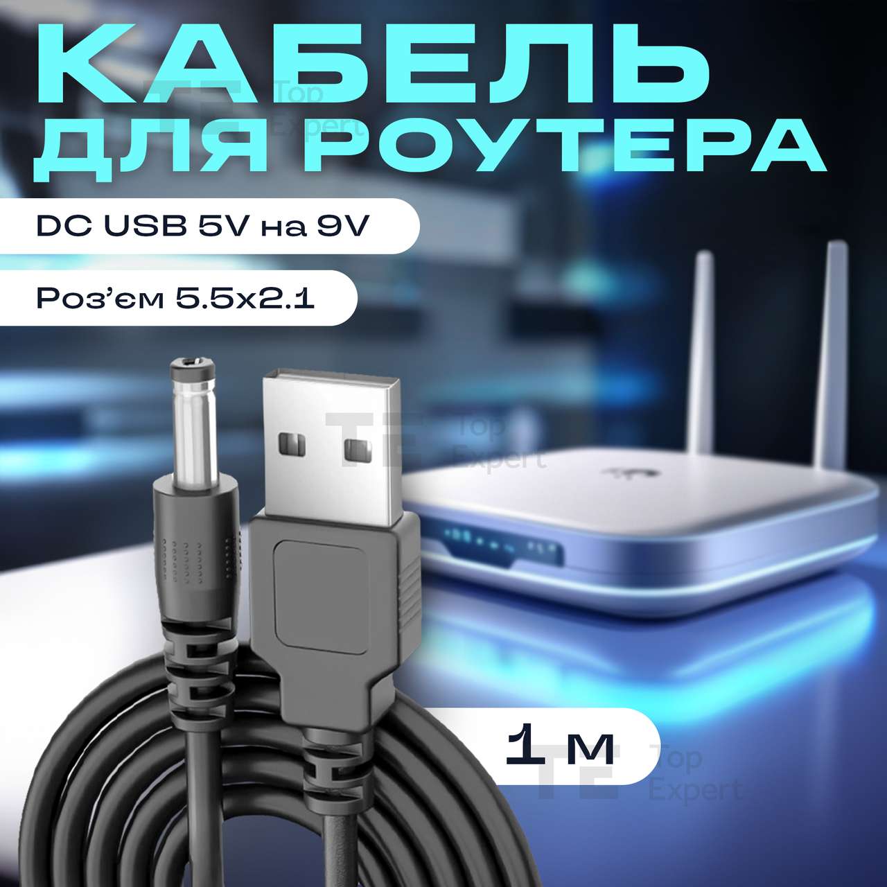 Підвищувальний перехідник — кабель для роутера/терміналу DC USB 5 V на 9V DC 5.5х2.1 від повербанка (9 вольтів)