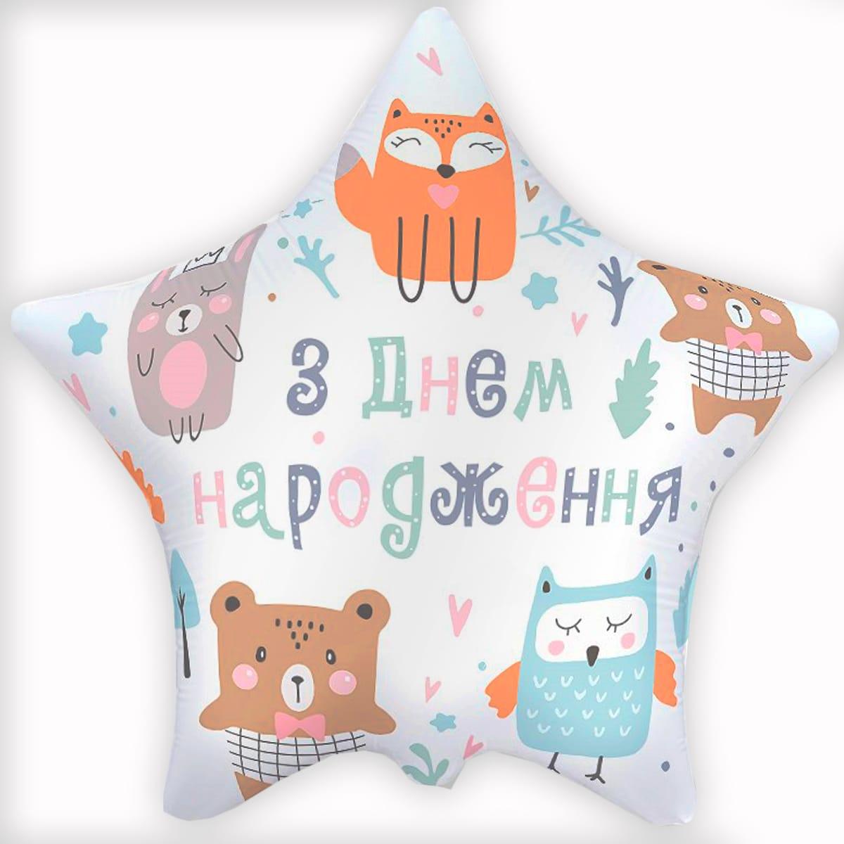 Фольгована кулька зірка "З Днем народження звірятка" біла Flexmetal 18"(45см) 1шт.