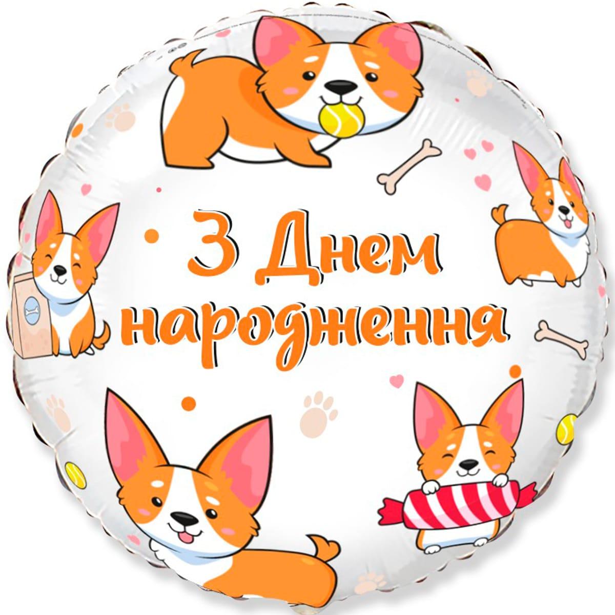 Фольгована кулька круг "З Днем народження коргі" біла Flexmetal 18"(45см) 1шт.