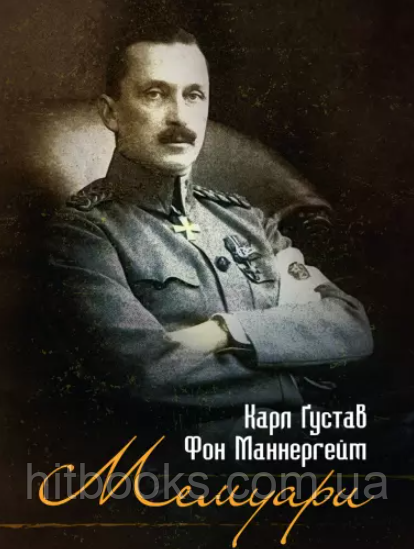 Мемуари. Маннергейм Карл Ґустав Фон. (м'яка палітурка)