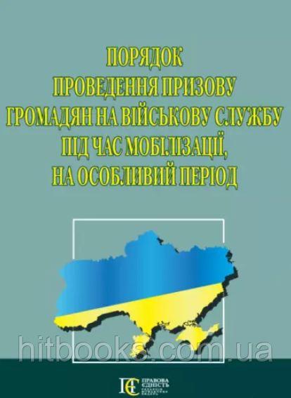 Порядок проведення призову громадян на військову службу під час мобілізації, на особливий період