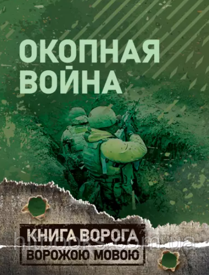 Окопна війна. Книга ворога ворожою мовою. (м'яка палітурка)