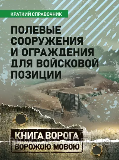 Польові споруди та огорожі для військової позиції. Короткий довідник. Книга ворога ворожою мовою