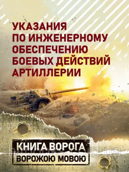 Вказівки з інженерного забезпечення бойових дій артилерії. Репринтне видання. Книга ворога ворожою мовою