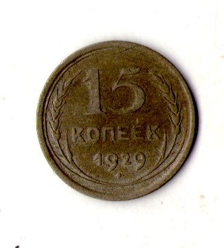 СРСР - СССР 15 копійок 1929 рік срібло №2005