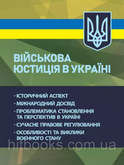 Військова юстиція в Україні: історичний аспект, міжнародний досвід, проблематика становлення та перспектив в Україні