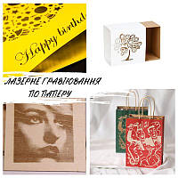 Для Вас доступна лазерная гравировка на картоне и бумаге, различные виды материалов. Подробнее в описании