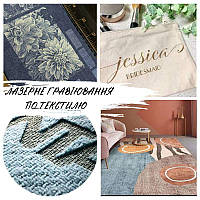 Для Вас доступна лазерная гравировка на различных видах текстиля. Подробнее в описании