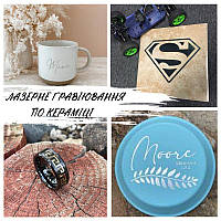 Для Вас доступна лазерная гравировка на керамике. Подробнее в описании