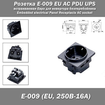Розетка E-009 EU AC PDU UPS вбудована Євро для інвертора безперебійника Embedded electrical Panel Receptacl