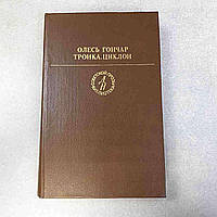 Б/У Олесь Гончар Тронка Циклон