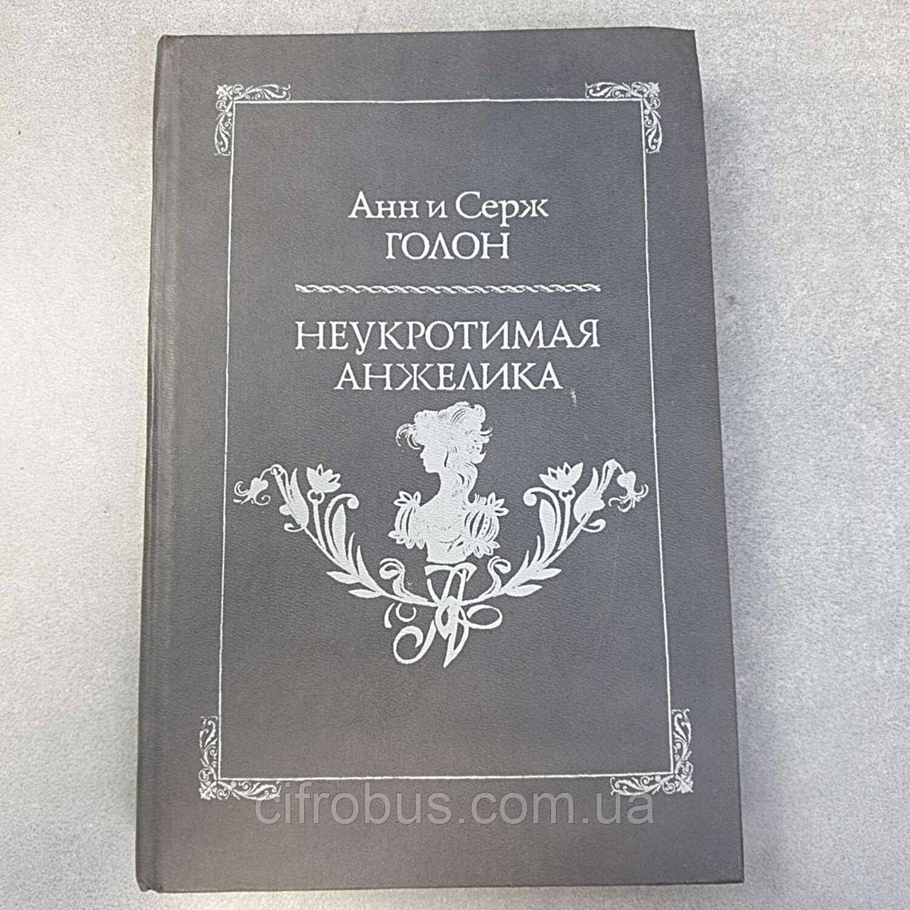 Антикварні та рідкісні книги Б/У Анн і Серж Голон Анжеліка