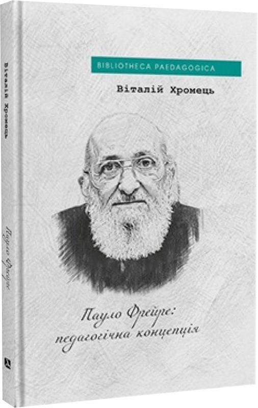 Віталій Хромець - Пауло Фрейре: педагогічна концепція, фото 1