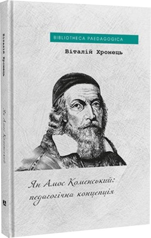 Віталій Хромець - Ян Амос Коменський: педагогічна концепція, фото 1