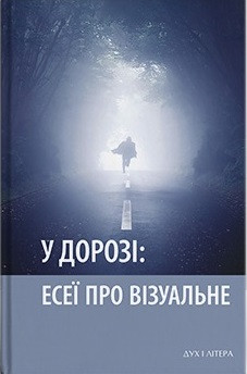 Сергій Васильєв - У дорозі: есеї про візуальне, фото 1