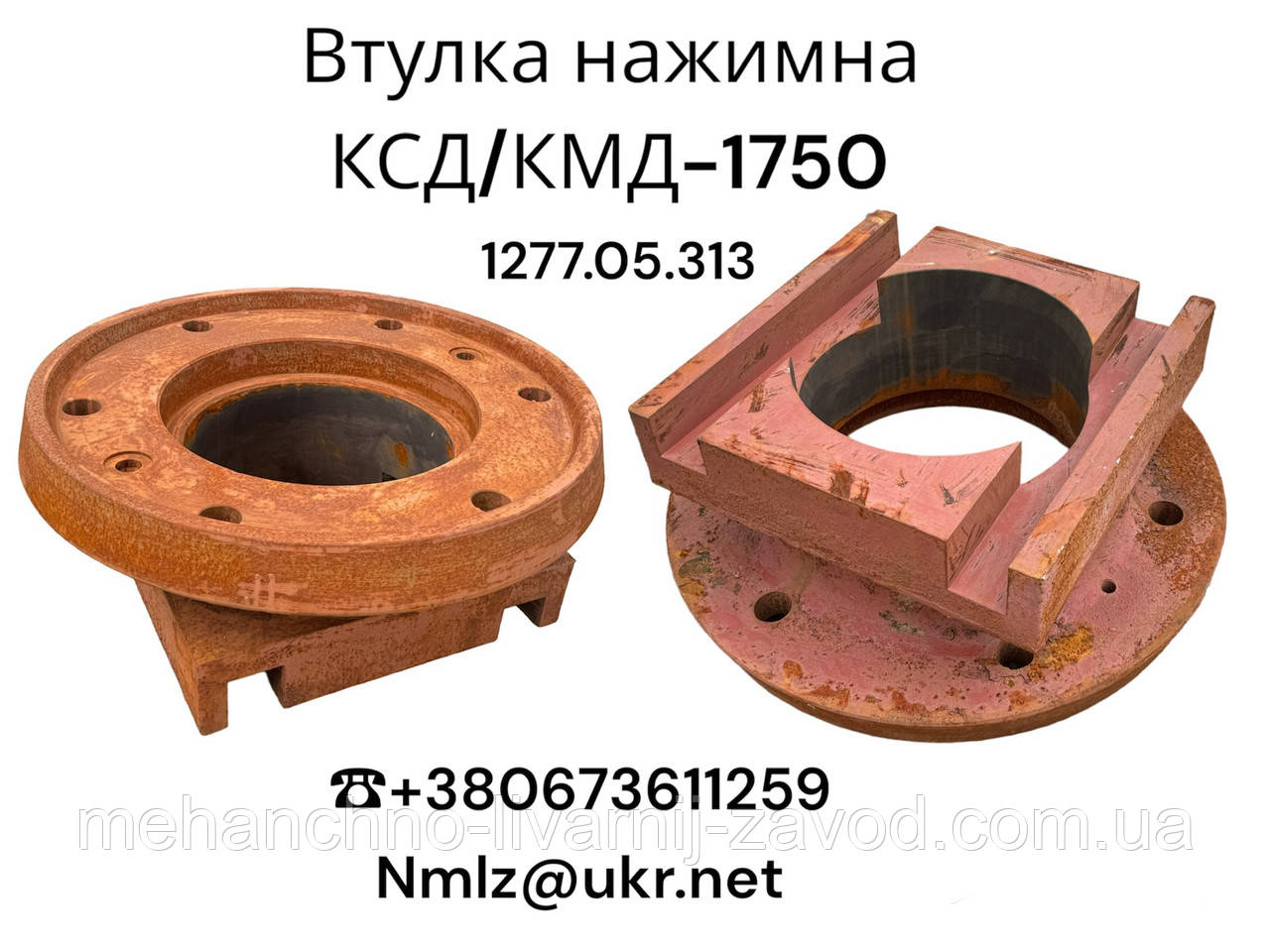 КСД/КМД-1750 Втулка нажимна 1277.05.313