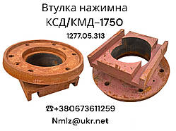 КСД/КМД-1750 Втулка нажимна 1277.05.313