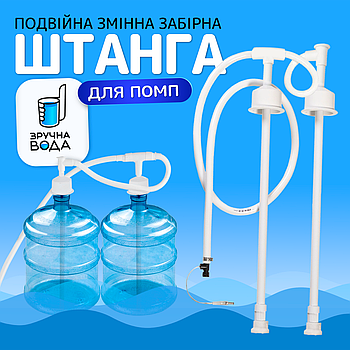 Забірна штанга подвійна до електричних помп Зручна вода ZHCW2 (ZHCW2-12)