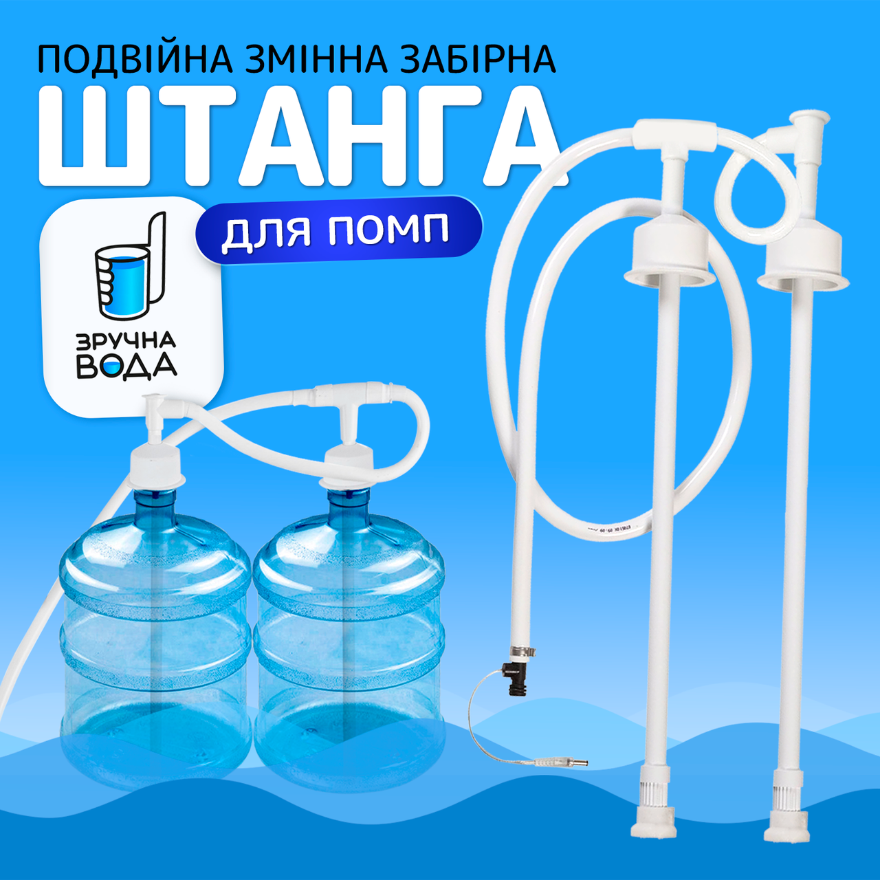 Забірна штанга подвійна до електричних помп Зручна вода ZHCW2 (ZHCW2-12)