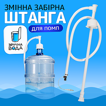 Забірна штанга одинарна до електричних помп Comfort Water ZHCW1 (ZHCW1-12)
