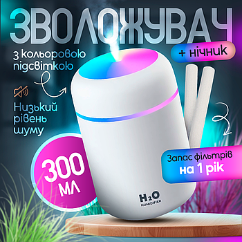 Зволожувач повітря 300 мл з LED-підсвіткою